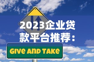 2023企业贷款平台推荐：5家靠谱平台对比评测