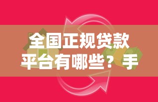 全国正规贷款平台有哪些？手把手教你避开借贷陷阱