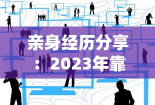 亲身经历分享：2023年靠谱贷款平台推荐及避坑指南