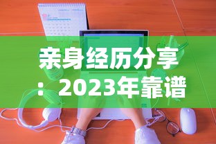 亲身经历分享：2023年靠谱贷款平台推荐及避坑指南