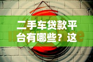 二手车贷款平台有哪些？这5个渠道最靠谱
