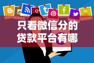 只看微信分的贷款平台有哪些？这10个平台最快当天放款！