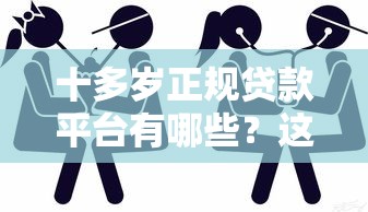 十多岁正规贷款平台有哪些？这几种方式安全靠谱