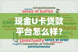 现金U卡贷款平台怎么样？真实评测与用户反馈大揭秘