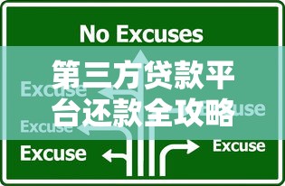 第三方贷款平台还款全攻略：手把手教你正确操作