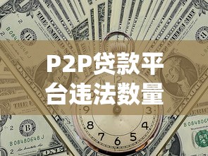 P2P贷款平台违法数量统计与风险分析