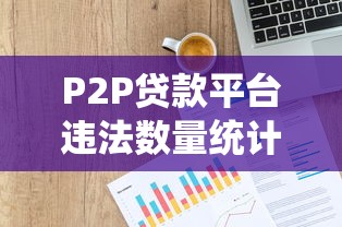P2P贷款平台违法数量统计与风险分析