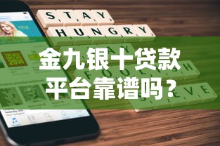 金九银十贷款平台靠谱吗？五大要点教你避坑