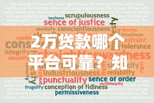 2万贷款哪个平台可靠？知乎用户推荐的5大靠谱渠道