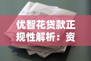 优智花贷款正规性解析：资质、利率、用户评价全揭秘