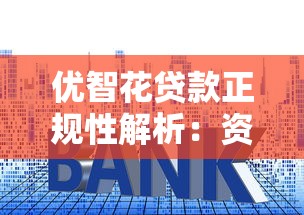 优智花贷款正规性解析：资质、利率、用户评价全揭秘