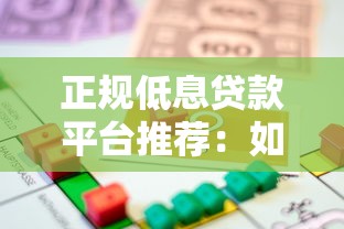 正规低息贷款平台推荐：如何选择利息更少的借贷渠道