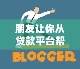 朋友让你从贷款平台帮他？这些风险与注意事项必须了解！