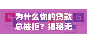 为什么你的贷款总被拒？揭秘无法下款的十大原因及应对方案