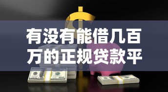 有没有能借几百万的正规贷款平台？全面解析大额贷款渠道