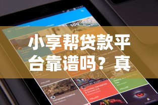 小享帮贷款平台靠谱吗？真实用户评测与避坑指南