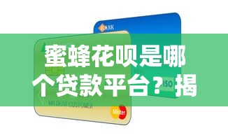 蜜蜂花呗是哪个贷款平台？揭秘支付宝消费信贷产品