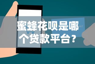 蜜蜂花呗是哪个贷款平台？揭秘支付宝消费信贷产品