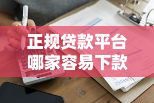 正规贷款平台哪家容易下款？10大平台真实测评
