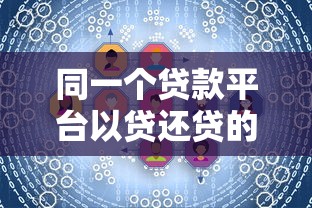 同一个贷款平台以贷还贷的风险与应对策略分析