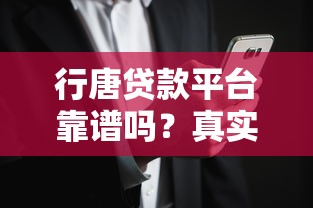 行唐贷款平台靠谱吗？真实用户评价与风险分析
