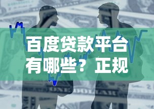 百度贷款平台有哪些？正规借贷渠道全解析