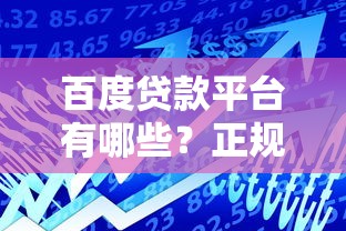 百度贷款平台有哪些？正规借贷渠道全解析