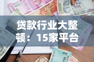 贷款行业大整顿：15家平台被关停原因及应对指南