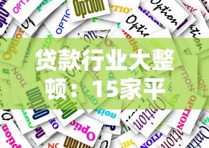 贷款行业大整顿：15家平台被关停原因及应对指南