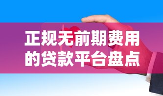 借钱的平台100%能借到 2025年实测5个秒下款的神仙口子