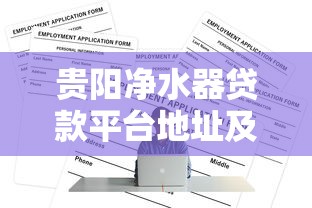 贵阳净水器贷款平台地址及申请全攻略