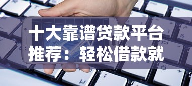 云贝花贷款平台解析：靠谱吗？额度、利率、申请流程全知道