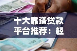 十大靠谱贷款平台推荐：轻松借款就选这些正规渠道！