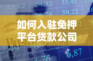 如何入驻免押平台贷款公司｜5步实操指南