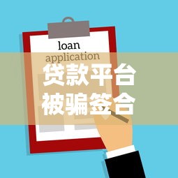 贷款平台被骗签合同怎么办？三招教你有效应对