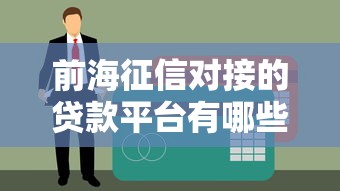 前海征信对接的贷款平台有哪些？这10家正规机构值得关注