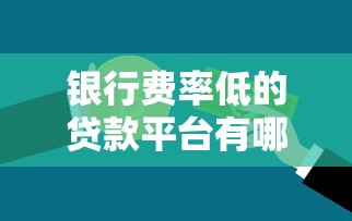 银行费率低的贷款平台有哪些？2023年最新推荐