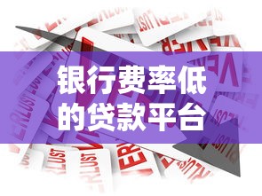银行费率低的贷款平台有哪些？2023年最新推荐