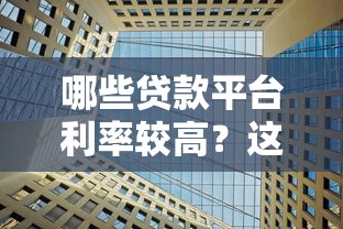 哪些贷款平台利率较高？这5类机构要谨慎选择
