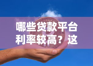 哪些贷款平台利率较高？这5类机构要谨慎选择