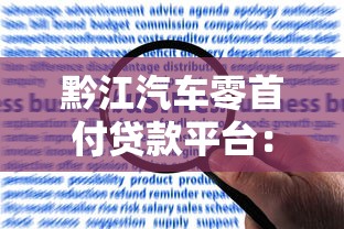 黔江汽车零首付贷款平台：申请条件、流程及风险解析