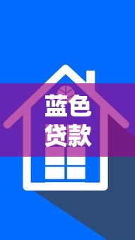 蓝色贷款平台哪家靠谱？5家实测对比及避坑指南