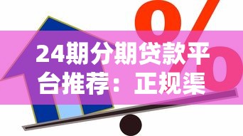 24期分期贷款平台推荐：正规渠道低息借款攻略