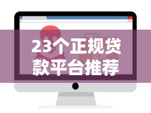 23个正规贷款平台推荐：快速放款、低息安全的选择