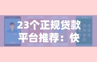 23个正规贷款平台推荐：快速放款、低息安全的选择