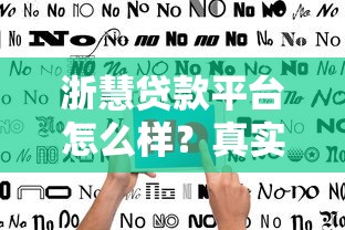 浙慧贷款平台怎么样？真实用户评价与使用指南