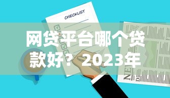 网贷平台哪个贷款好？2023年靠谱网贷产品深度测评