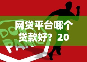 网贷平台哪个贷款好？2023年靠谱网贷产品深度测评