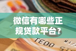 微信有哪些正规贷款平台？10个靠谱选择盘点