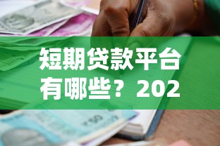 短期贷款平台有哪些？2023年正规靠谱的10个借款渠道推荐